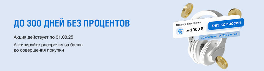 300 дней без процентов!
